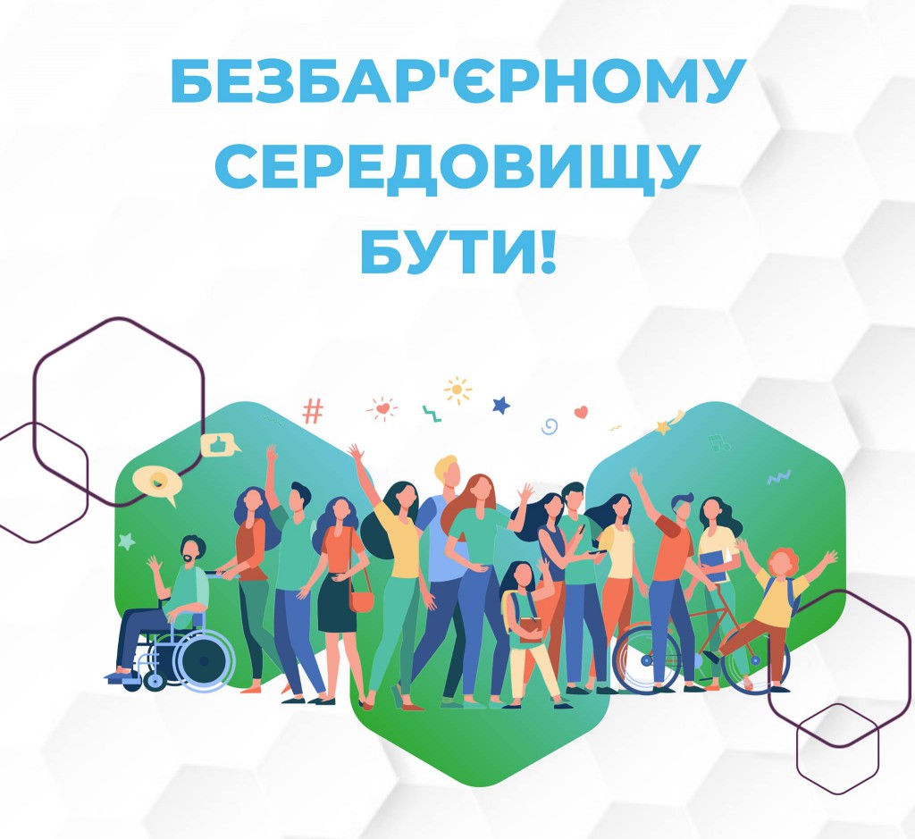Проведення конкурсу на кращий соціальний проект/ініціативу із створення безбар’єрного простору в Україні на період до 2030 року