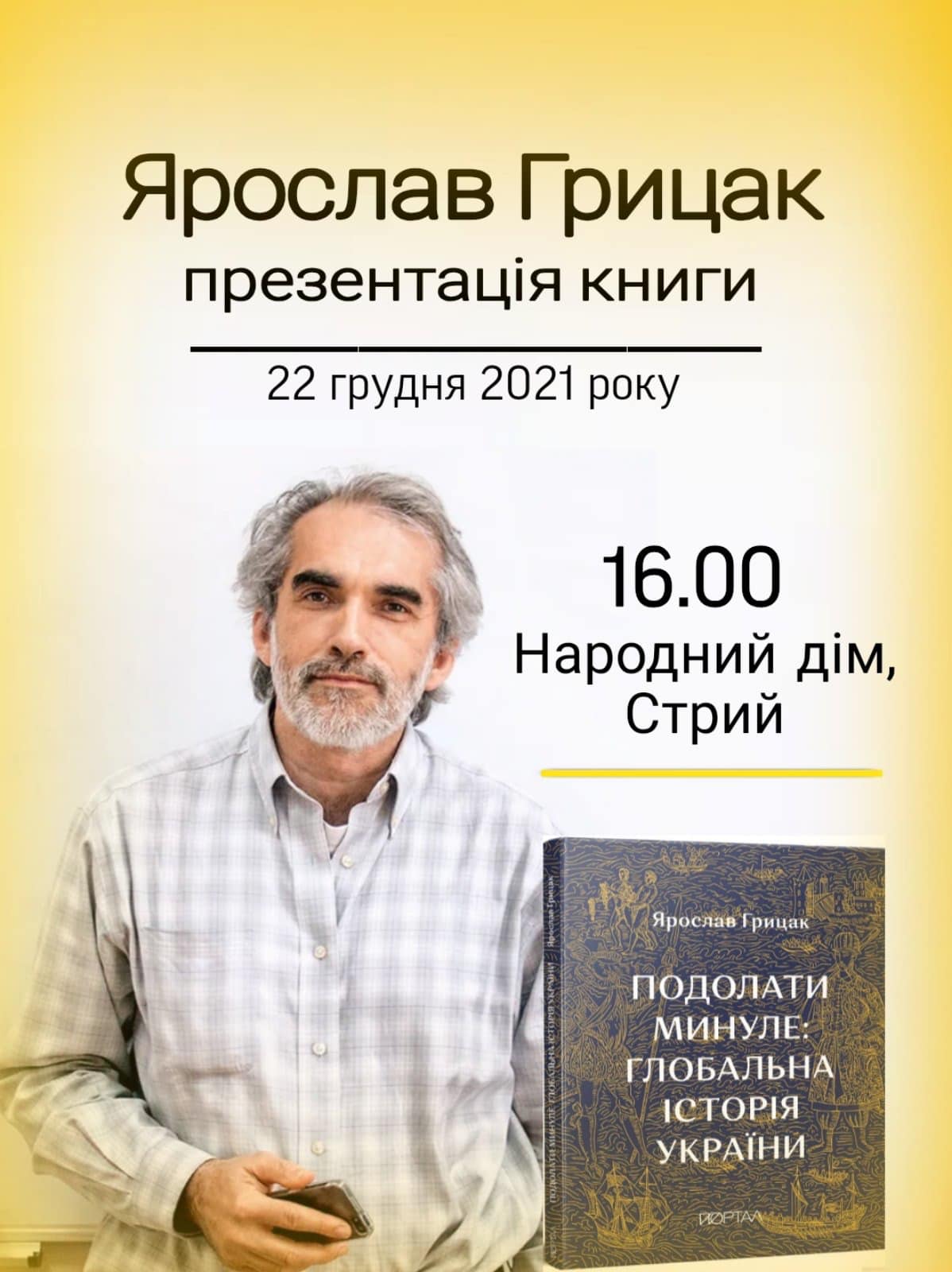 Один з найвидатніших науковців сучасності, наш земляк Ярослав Грицак запрошує на презентацію своєї нової книги «Подолати минуле: глобальна історія України»