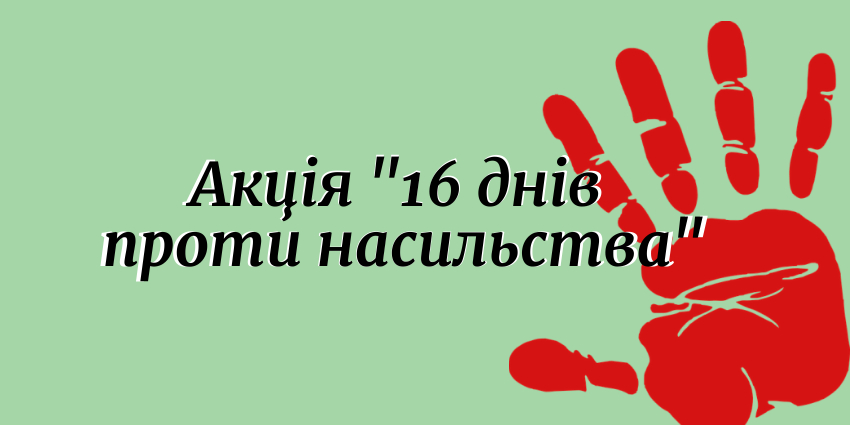 В Україні проводиться широка інформаційна кампанія “16 днів проти насильства”