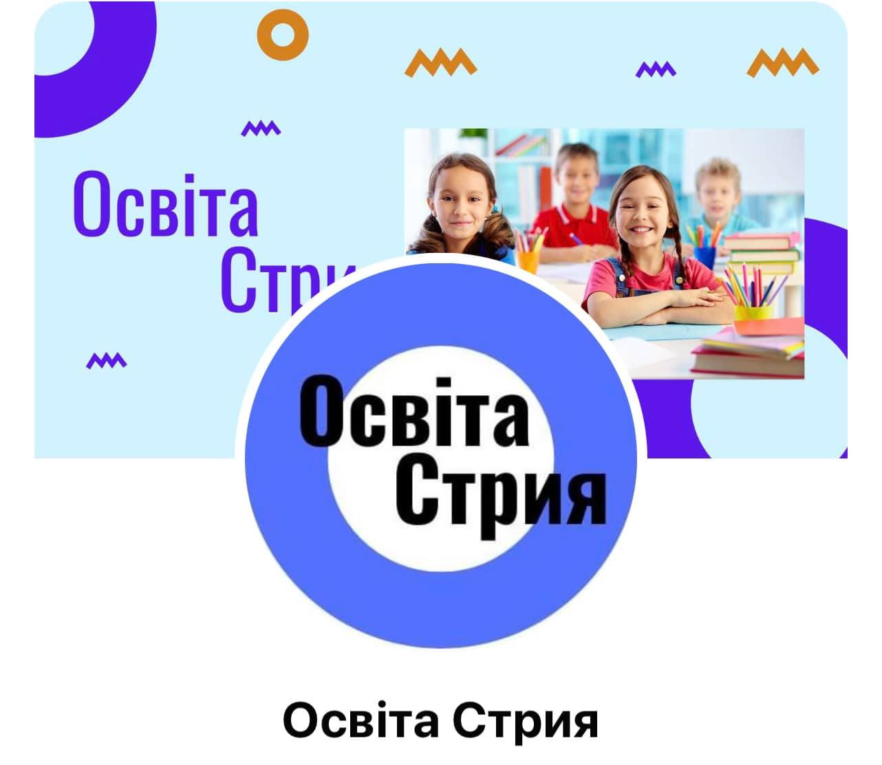 Фб-сторінка «Освіта Стрия» не є інформаційним ресурсом управління освіти Стрийської міської ради
