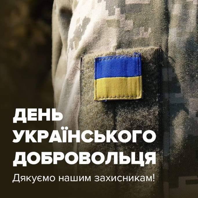 14 березня  День українського добровольця