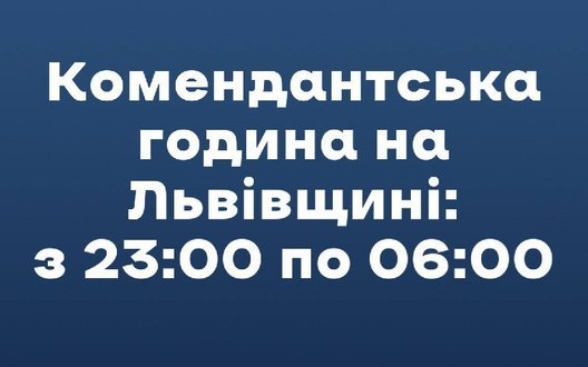 На Львівщині, зокрема і у Стрию, комендантська година триватиме з 23:00 до 6:00.