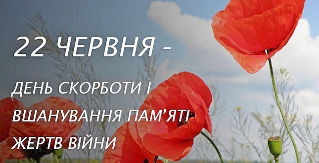 Сьогодні в Україні День скорботи і вшанування пам’яті жертв війни