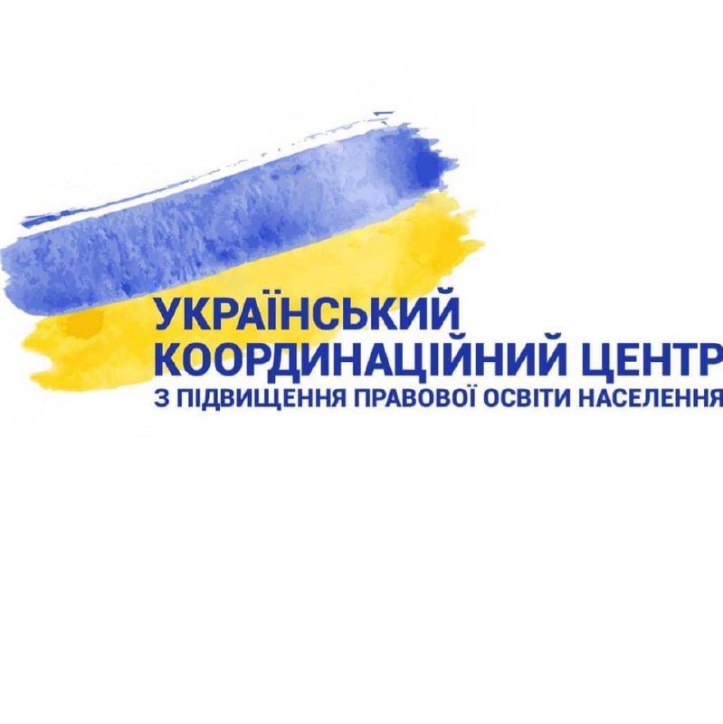 Український координаційний центр з підвищення правової освіти інформує