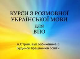 Курси з розмовної української мови для ВПО