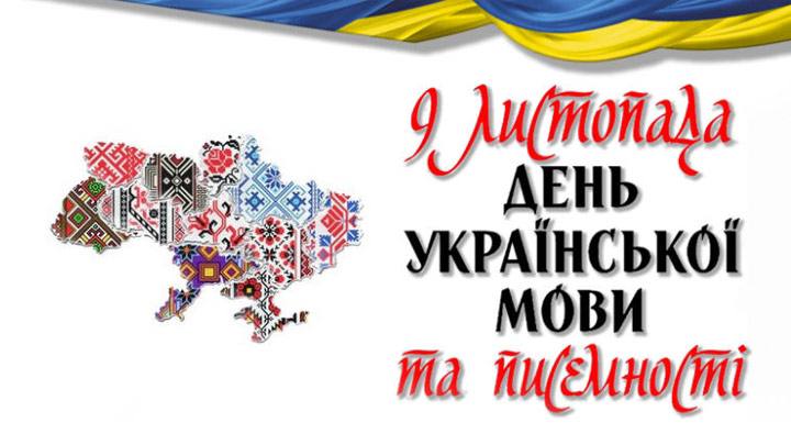 Сьогодні, 9 листопада, в Україні відзначають День писемності та мови