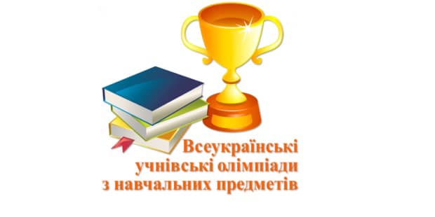На Львівщині триває ІІІ етап Всеукраїнських учнівських олімпіад з навчальних предметів