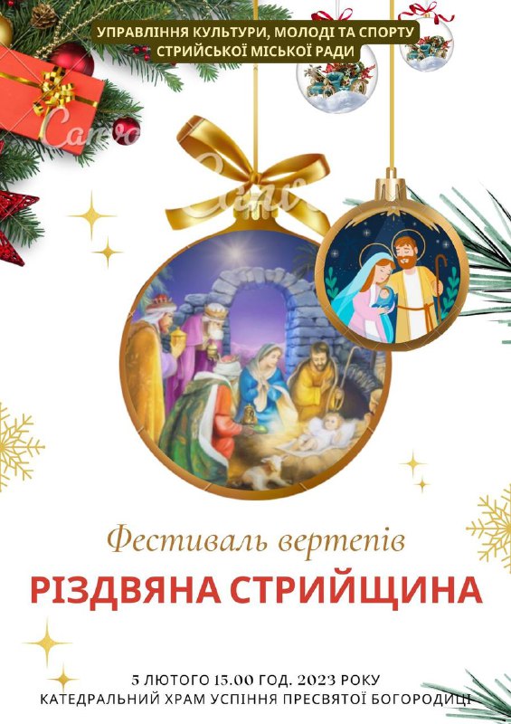 У Стрию відбудеться фестиваль вертепів Різвяна Стрийщина