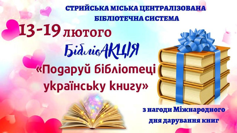 У Стрийській громаді стартує акція з нагоди Міжнародного дня дарування книги
