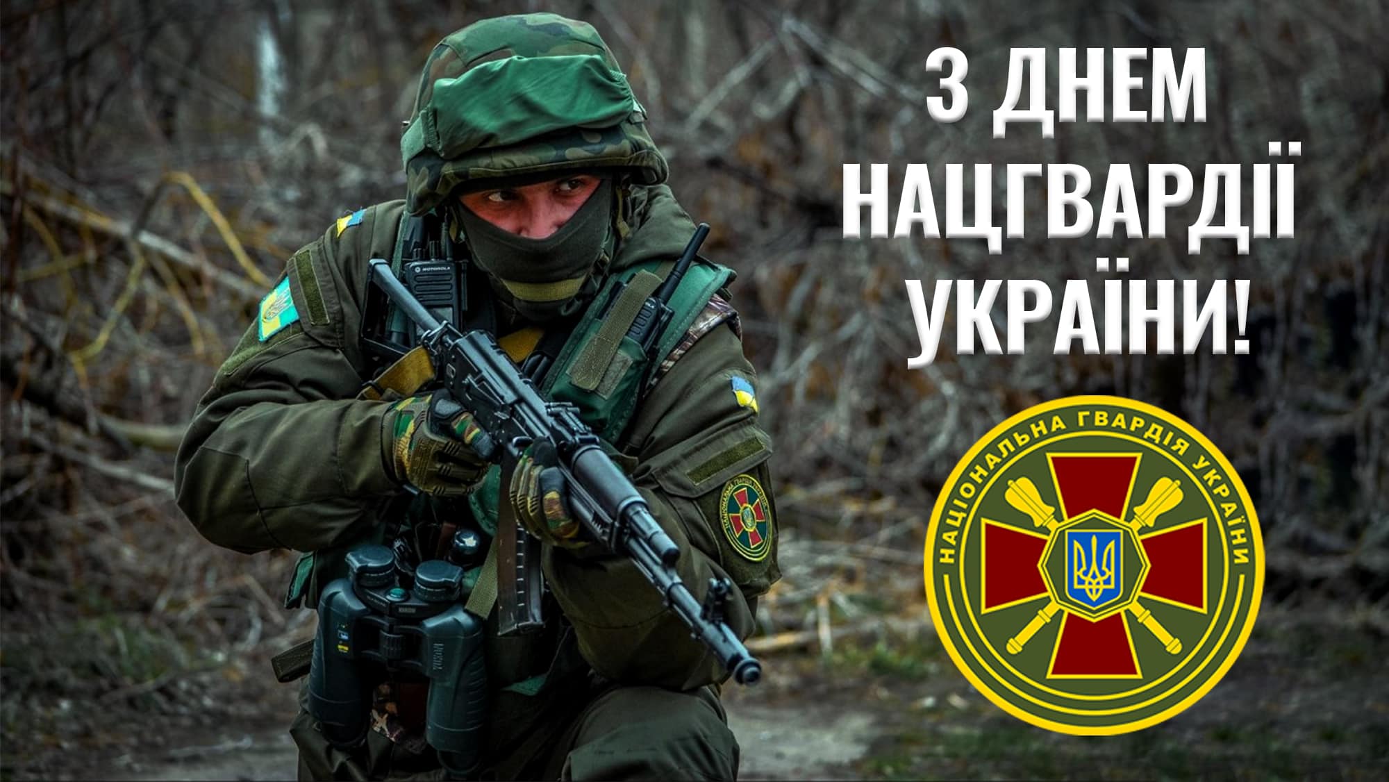Сьогодні, 26 березня – День Національної гвардії України