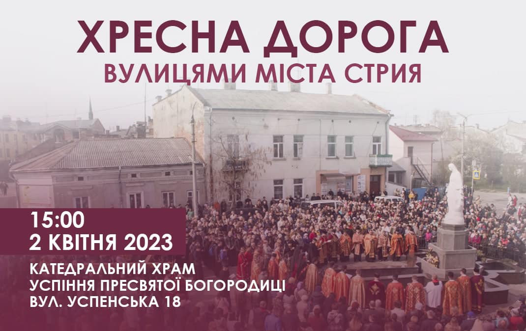 2 квітня 2023 року, в п’яту неділю Великого Посту відбудеться Хресна дорога вулицями Стрия