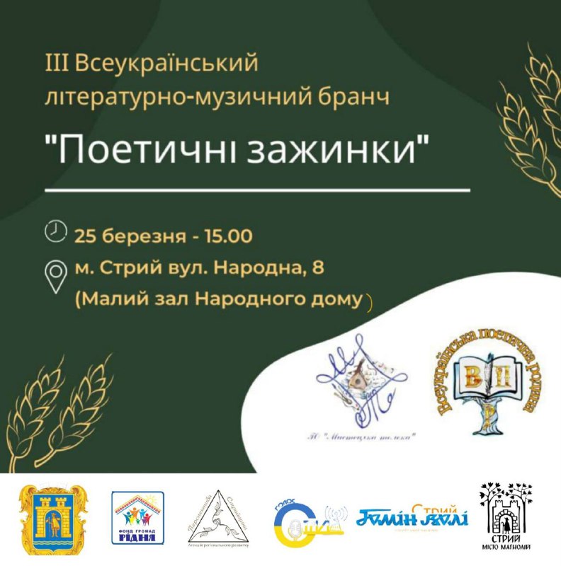 Уже завтра у Стрию відбудеться ІІІ всеукраїнський літературно-музичний бранч “Поетичні зажинки”