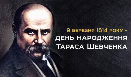 Сьогодні особлива сакральна дата для України – день народження Тараса Шевченка