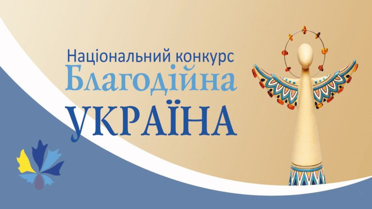 Оголошення про проведення Національного конкурсу «Благодійна Україна-2022»