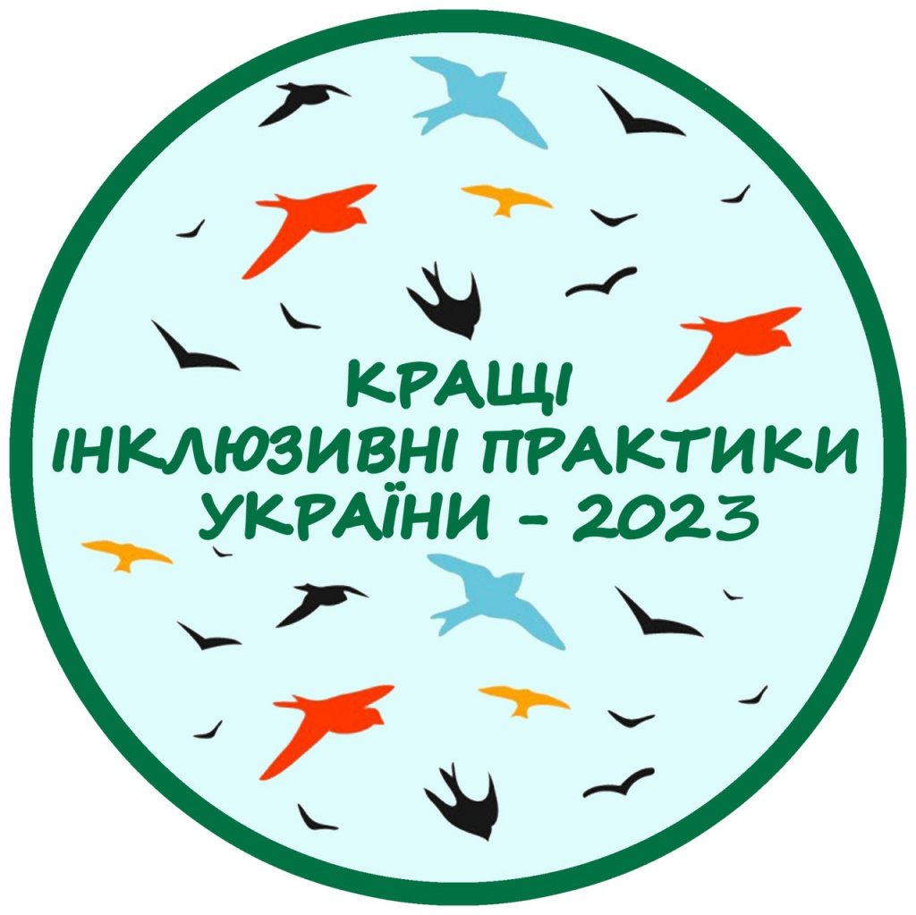 Конкурс “Кращі інклюзивні практики України — 2023”