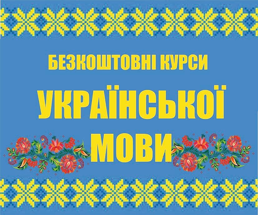 Безкоштовні курси української мови для внутрішньо переміщених осіб