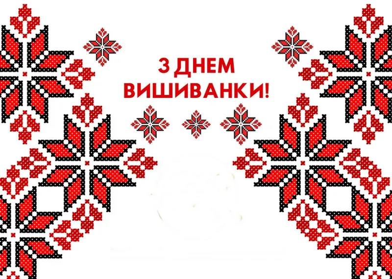 Сьогодні Україна відзначає День вишиванки – свято, яке покликане зберегти споконвічні народні традиції носіння етнічного вишитого українського одягу