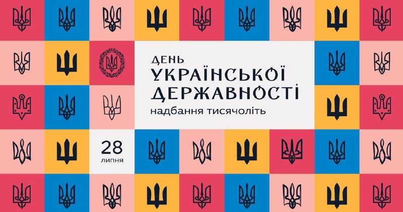 Сьогодні, другий рік поспіль, наша країна відзначає День Української Державності