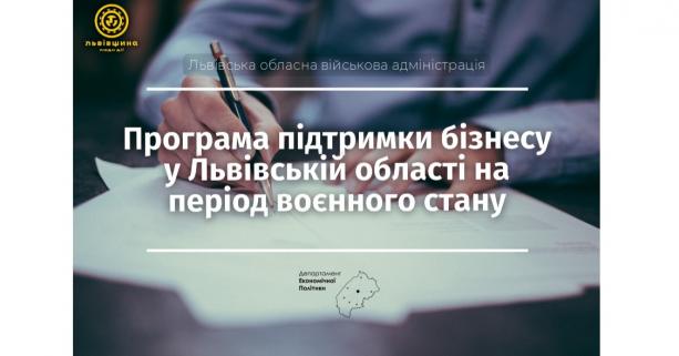 Програма підтримки бізнесу у Львівській області на період воєнного стану на 2023 рік