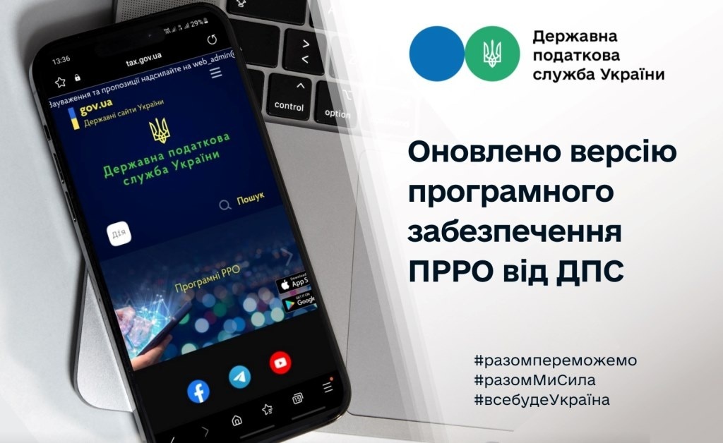 Оновлено версію програмного забезпечення ПРРО від ДПС