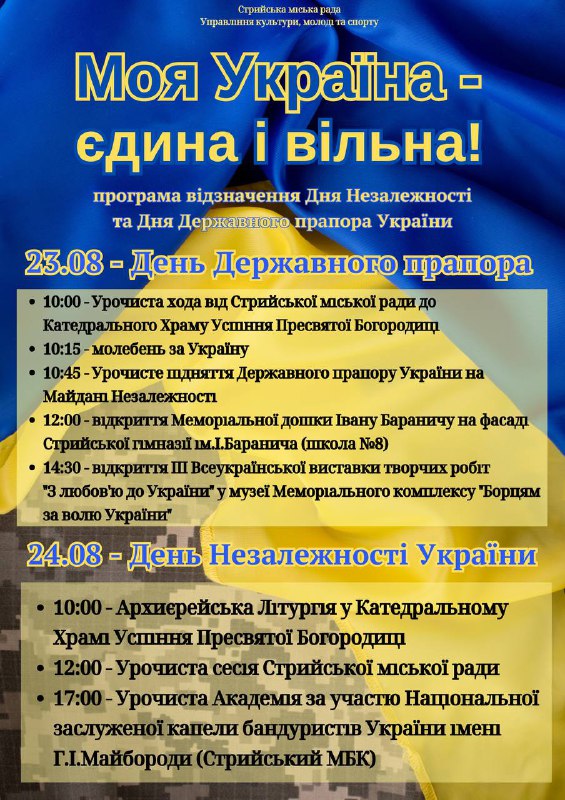 Стрийська громада готується до відзначення Дня Державного прапора та Дня Незалежності України
