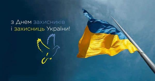 Вітаємо з святом Покрови Пресвятої Богородиці і з Днем захисника і захисниці України