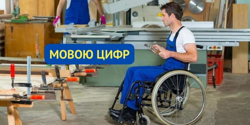 Послуги особам з інвалідністю: понад 470 вдалося працевлаштувати