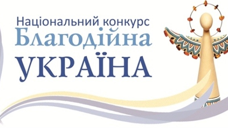 Стартував Національний конкурс “Благодійна Україна”