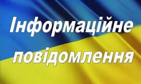 ІНФОРМАЦІЙНЕ ПОВІДОМЛЕННЯ – Стрийська Міська Рада