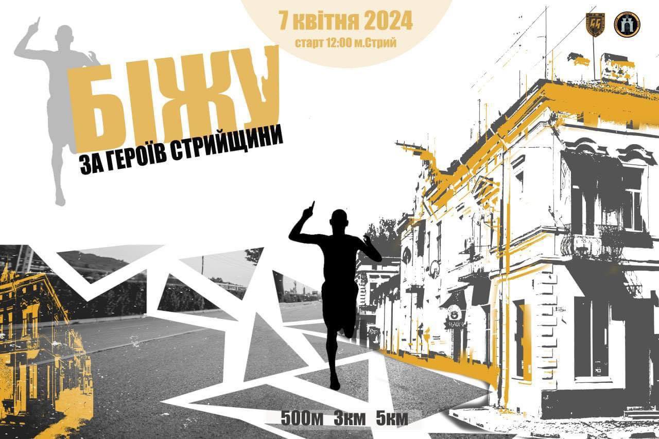 Триває реєстрація на участь в марафоні «Біжу за Героїв Стрийщини»