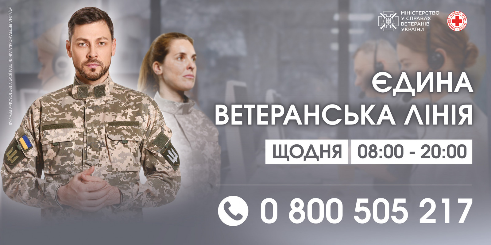 В Україні запрацювала «Єдина ветеранська лінія»
