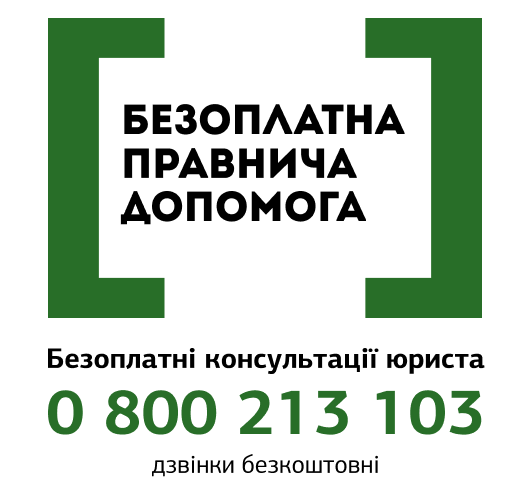В Україні можна отримати юридичні послуги безоплатно