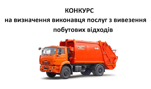 Оголошується проведення конкурсу на здійснення операцій із збирання та перевезення побутових відходів на території міста Стрий