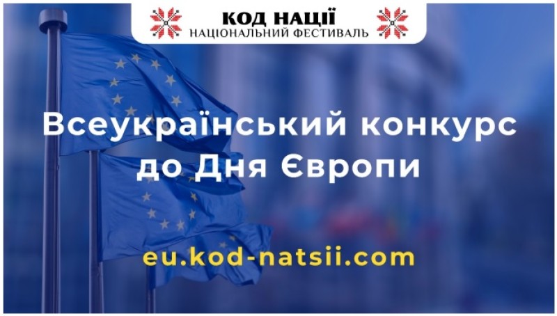 Відбудеться Всеукраїнський конкурс до Дня Європи та тестування