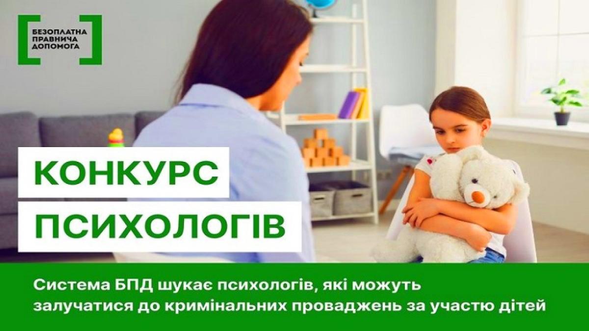 ОГОЛОШЕНО КОНКУРС З ВІДБОРУ ПСИХОЛОГІВ