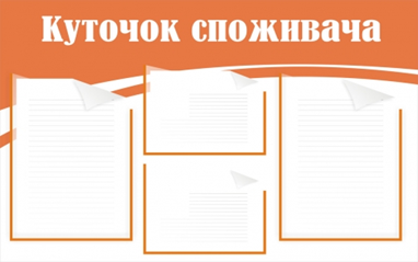 «Куточок споживача» – обов’язковий!