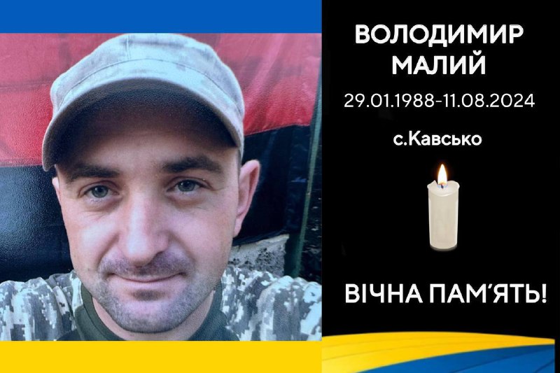 Зустрічаємо завтра, 15 серпня, загиблого воїна Володимира Малого з Кавське