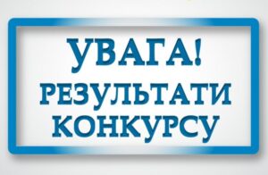 Про результати засідання конкурсної комісії