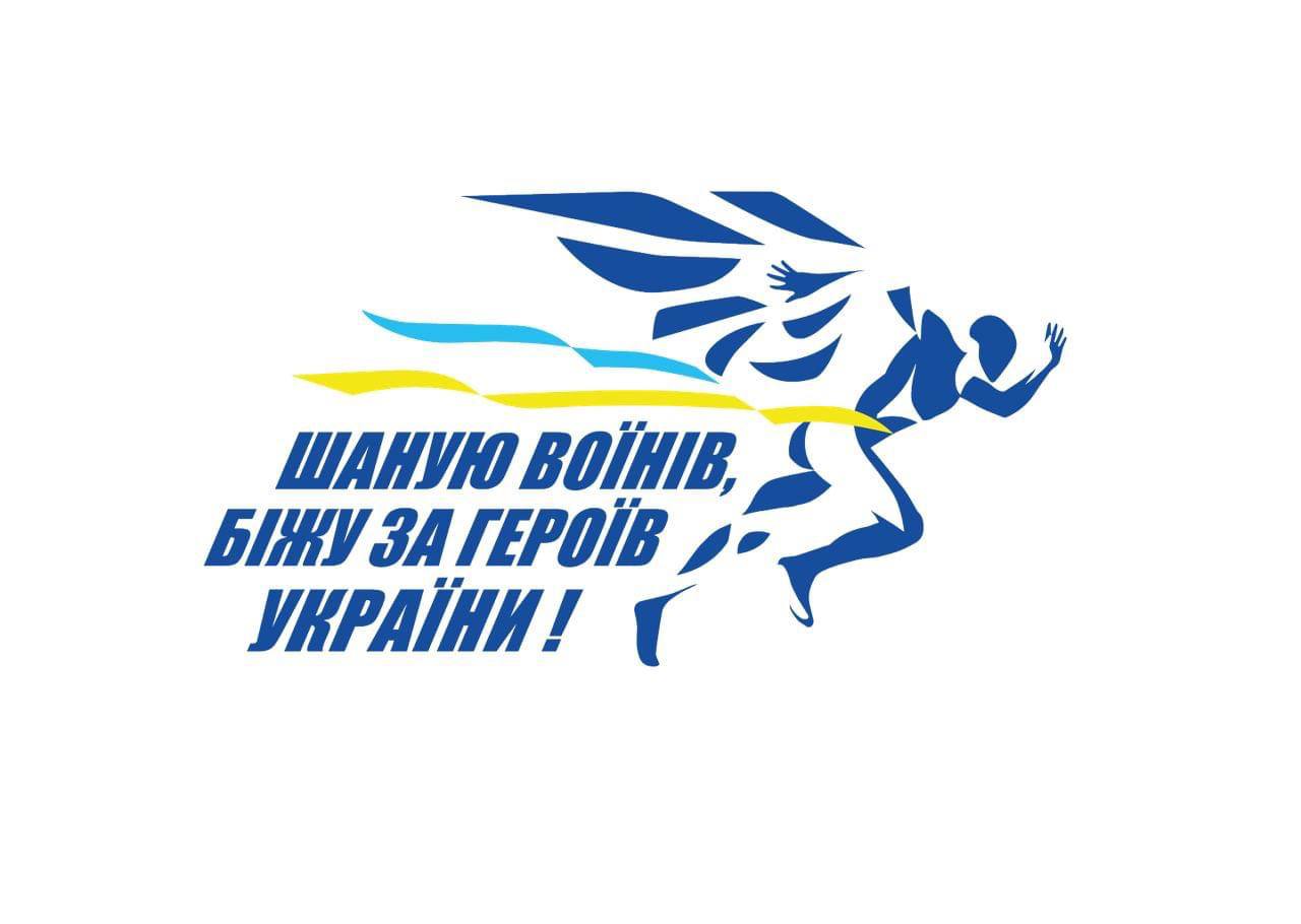 Стартувала реєстрація на 7-й Всеукраїнський забіг “Шаную Воїнів, біжу за Героїв України”