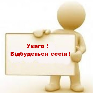 26 вересня 2024 року о 10:00 год. відбудеться LIV чергова сесія VIII демократичного скликання