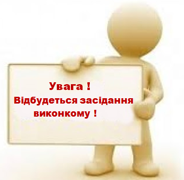 19 вересня 2024 року відбудеться засідання виконавчого комітету