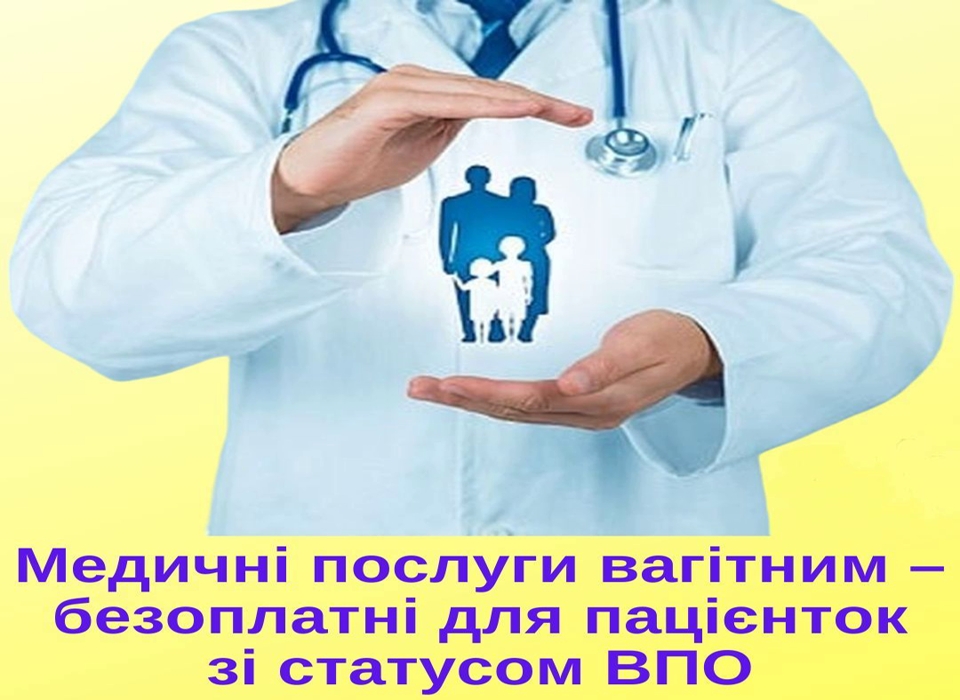 Ведення вагітності та медична допомога при пологах – безоплатні для пацієнток зі статусом ВПО