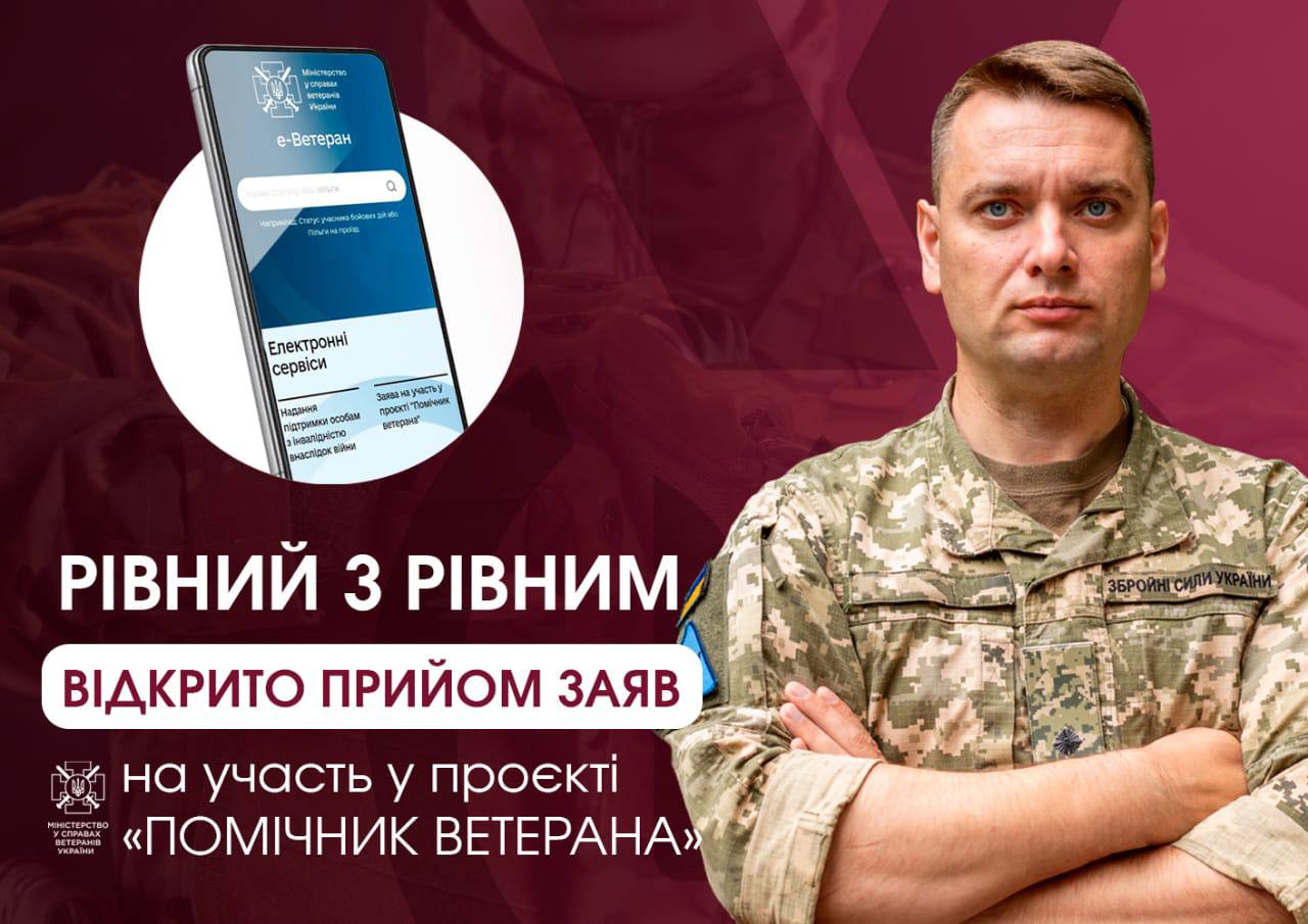 Стартував прийом заяв на участь у проєкті «Помічник ветерана»