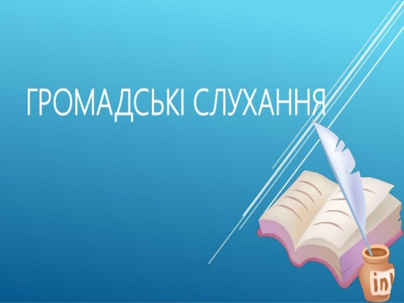 Повідомлення про проведення громадських слухань проєкту містобудівної документації “Детальний план території для формування земельної ділянки для збільшення потужності трансформаторної підстанції по вул. Савури, 82 в м.Стрий Львівської області” 17 травня 2024 року за адресою: м. Стрий, вул. Шевченка, 71, каб.28, 10.00 год