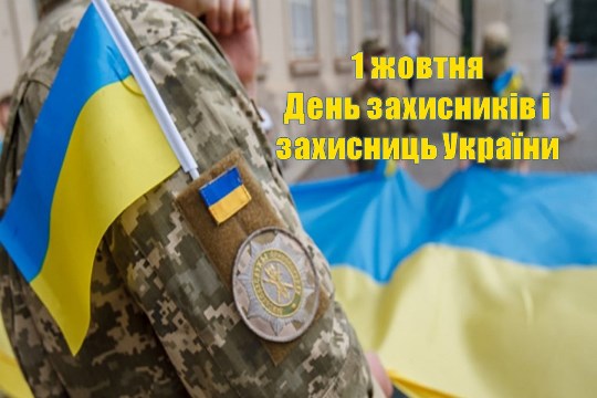 В Україні відзначають День захисників і захисниць України