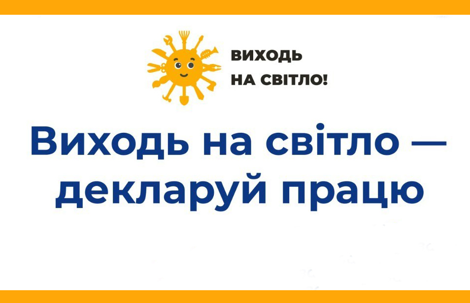 Розпочато інформаційну кампанію «Виходь на світло!»