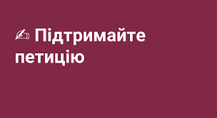 Особовий склад військ протиповітряної оборони Сухопутних військ просить підтримати петицію