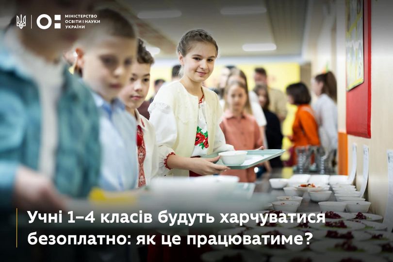 Учні 1-4 класів будуть харчуватися безоплатно: як це працюватиме?