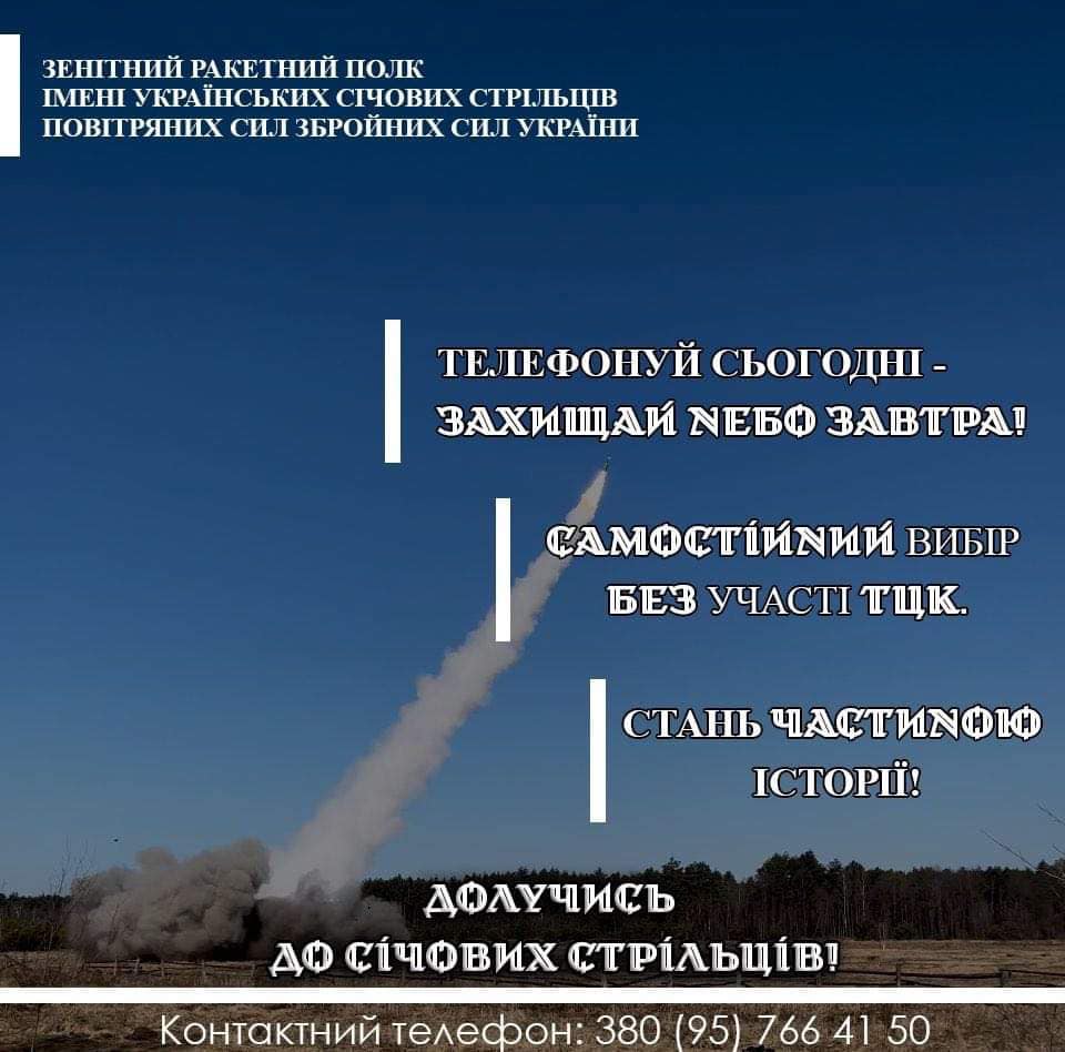 Зенітний ракетний полк ім.Українських Січових Стрільців ПС ЗСУ запрошує на службу