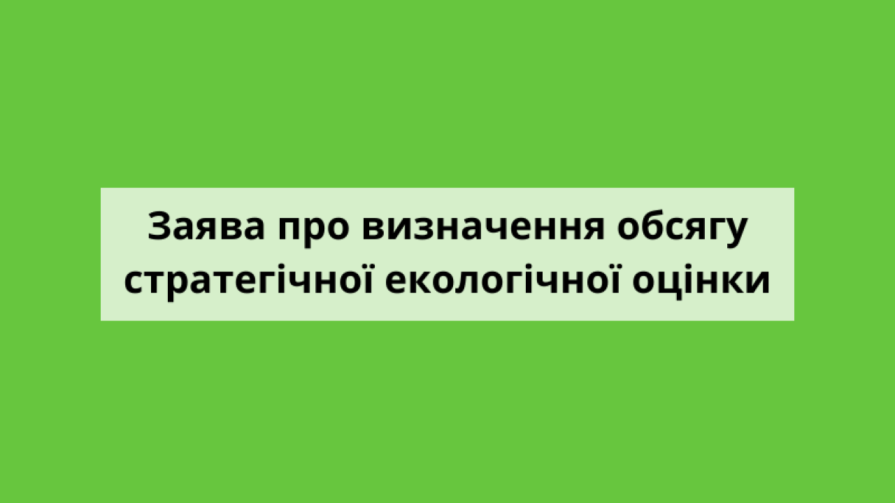 Заява про визначення обсягу СЕО  Документа державного планування  «Внесення змін до генерального плану с.Добрівляни Стрийського району Львівської області»